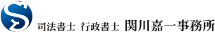 司法書士 行政書士 関川嘉一事務所