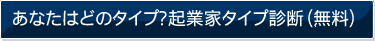 あなたはどのタイプ？起業家タイプ診断（無料）