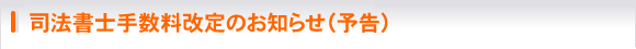 司法書士手数料改定のお知らせ（予告）