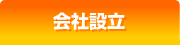 創業者様向け会社設立サービス