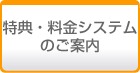 特典・料金システムのご案内