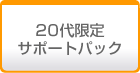 20代限定サポートパック