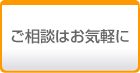 ご相談はお気軽に