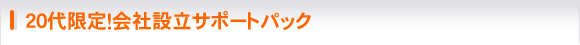 20代限定！会社設立サポートパック