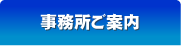 事務所ご案内