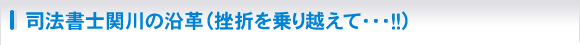 司法書士関川の沿革