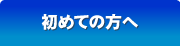 初めての方へ