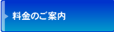 料金のご案内