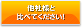 他社様と比べてください