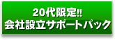 20代限定！会社設立サポートパック