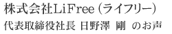 株式会社LiFree (ライフリー)