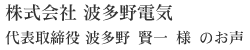 株式会社 波多野電気
