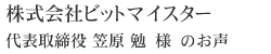 株式会社ビットマイスター