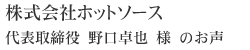 株式会社ホットソース